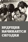 Будущее начинается сегодня (1957)
