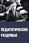 Педагогические раздумья (1964)