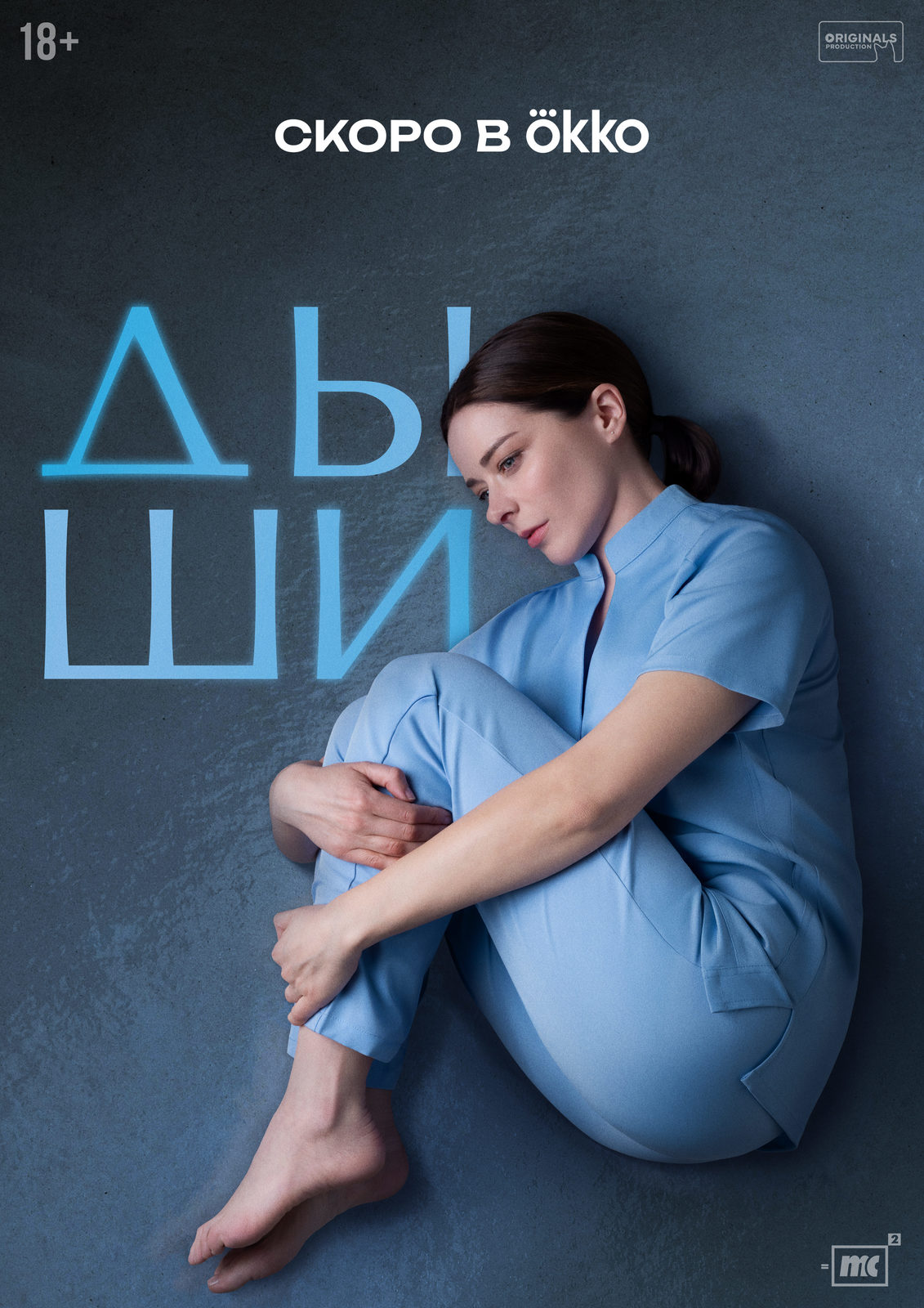 Дыши (2025)