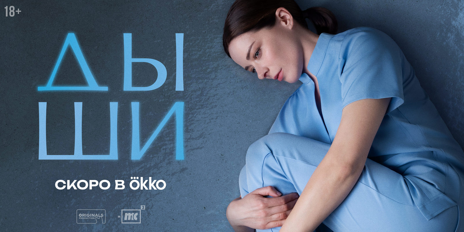 Дыши (2025)