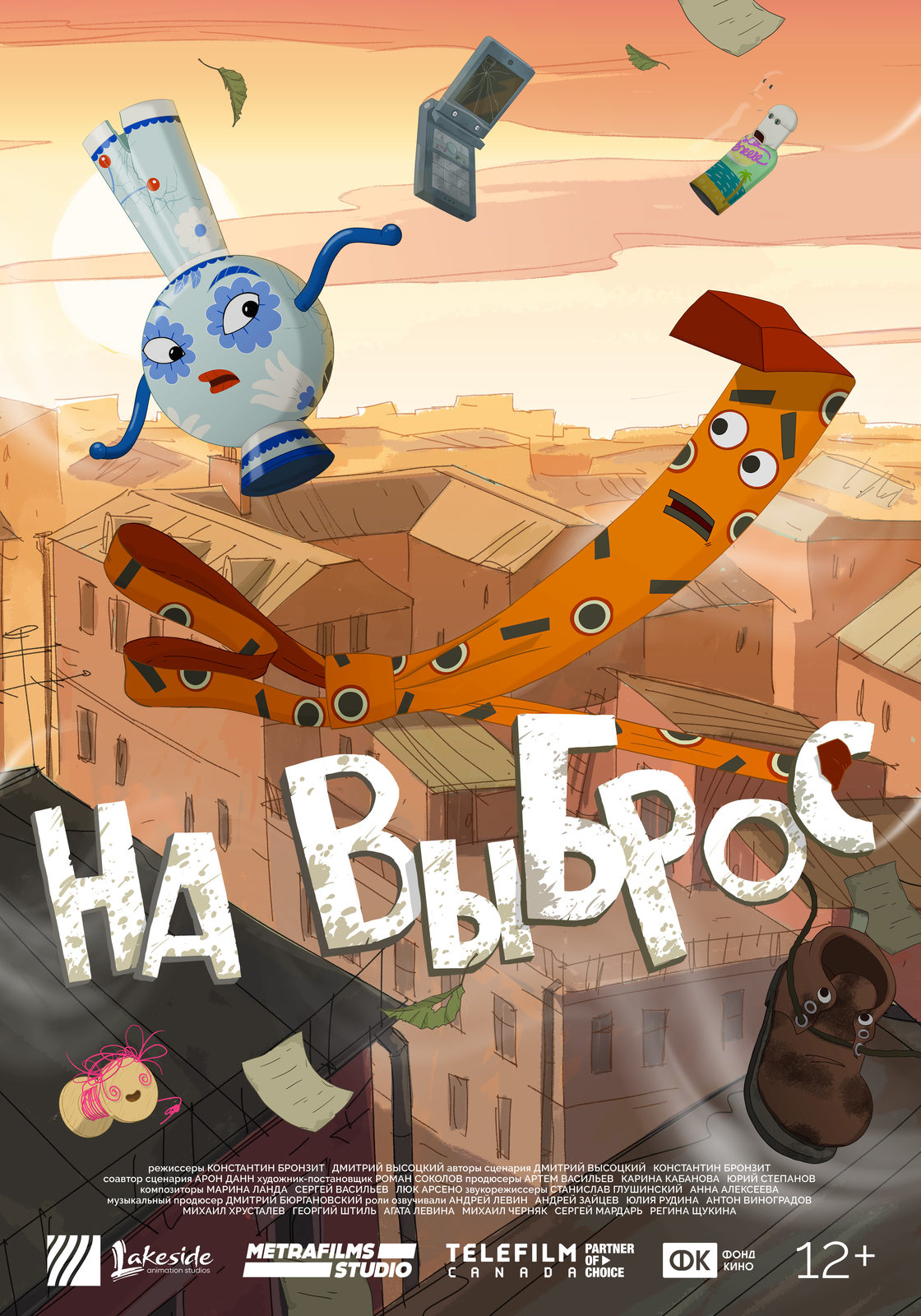 На выброс (2025)