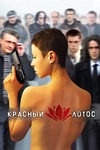 Красный лотос (2008)