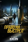 Право на выстрел (2023)