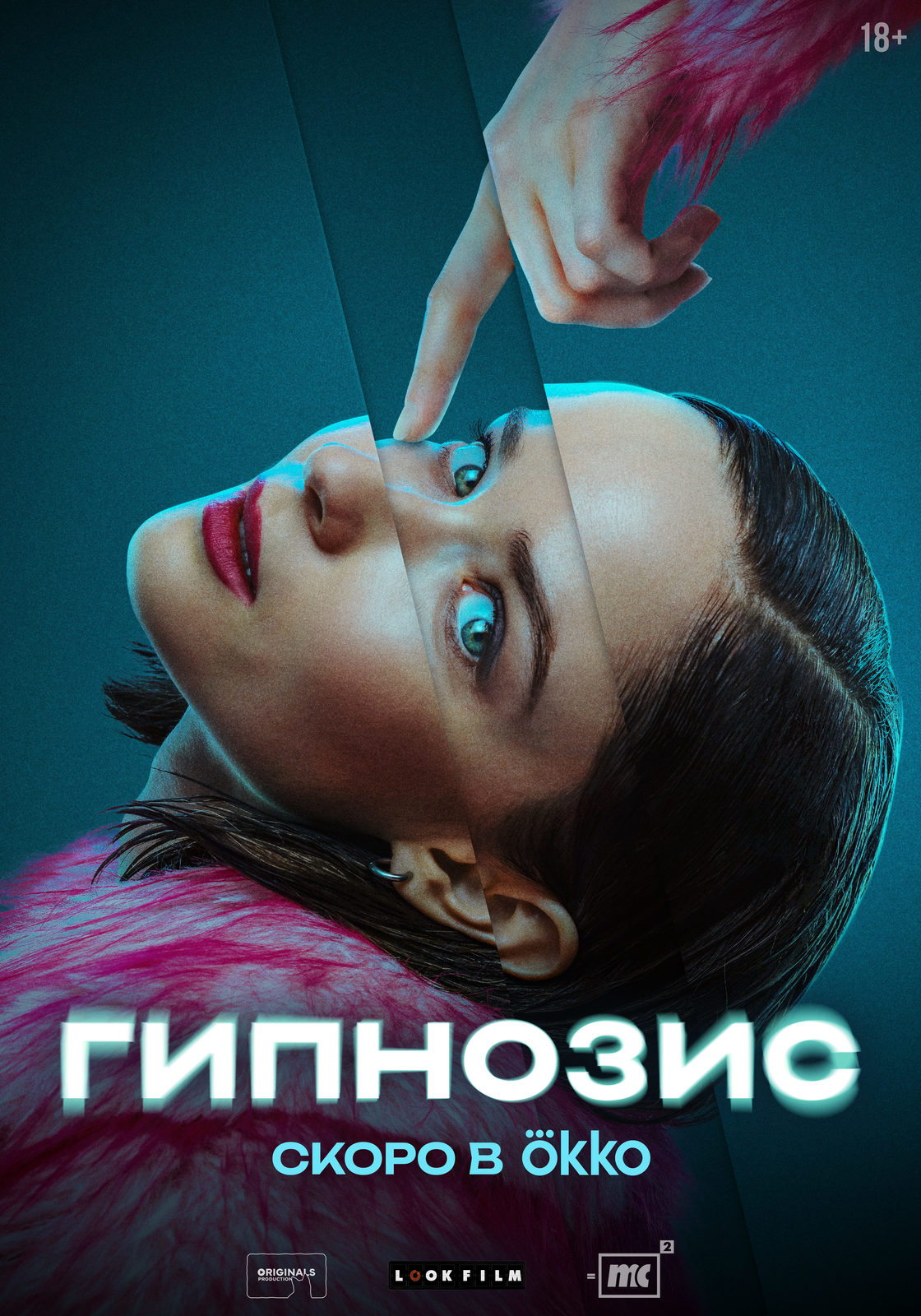 Гипнозис (2025)