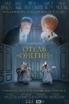 Отель "Онегин" (2025)