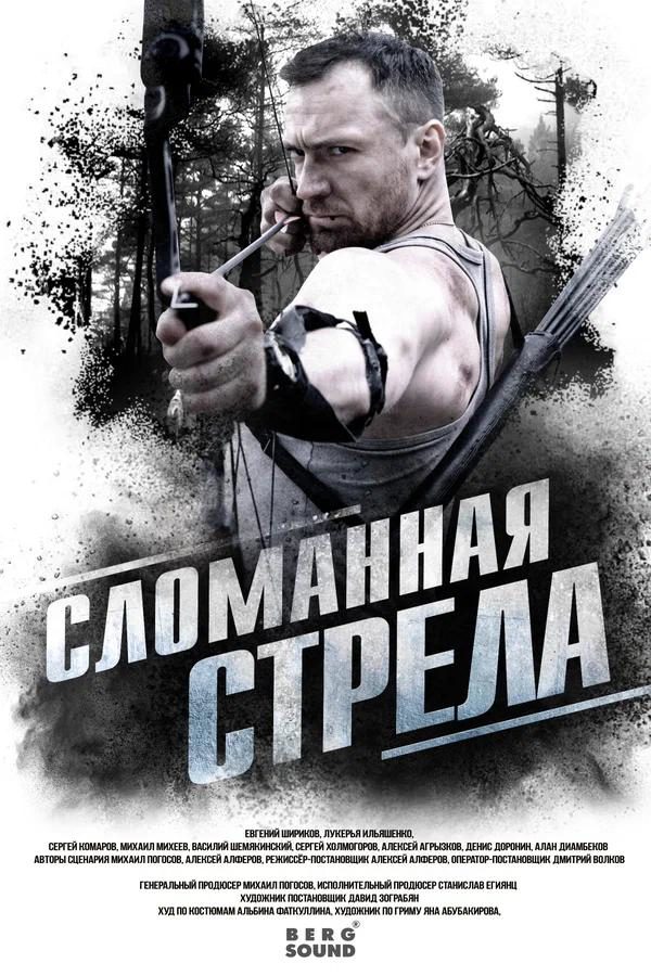 Сломанная стрела (2025)