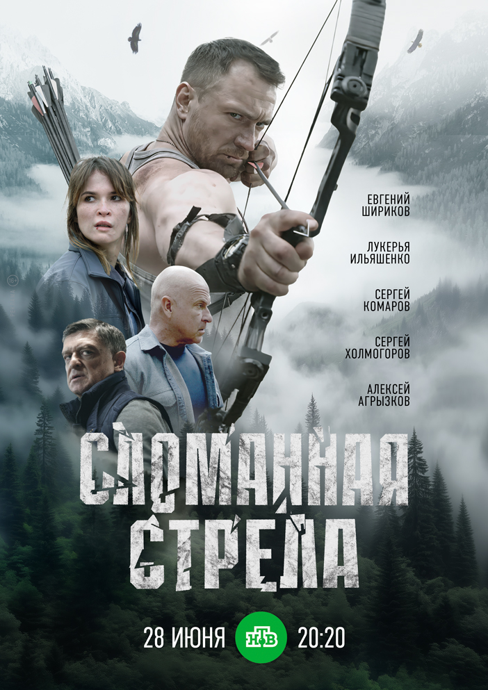 Сломанная стрела (2025)