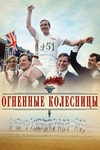 Огненные колесницы (1981)