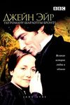 Джейн Эйр (1983)