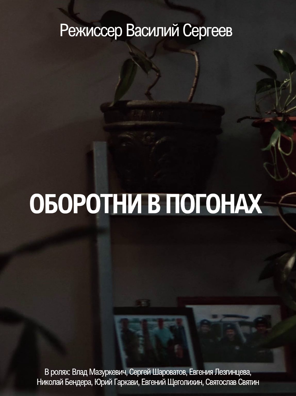 Оборотни в погонах (2025)