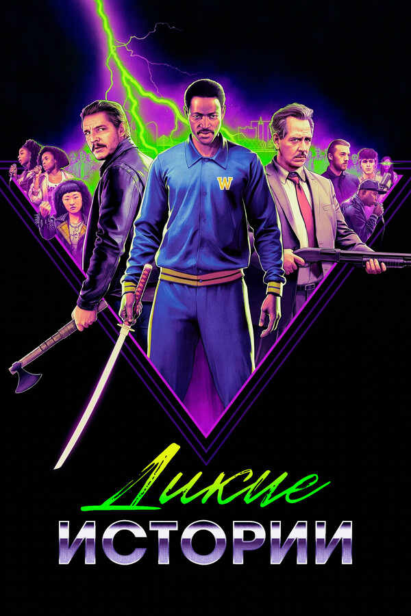 Дикие истории (2024)
