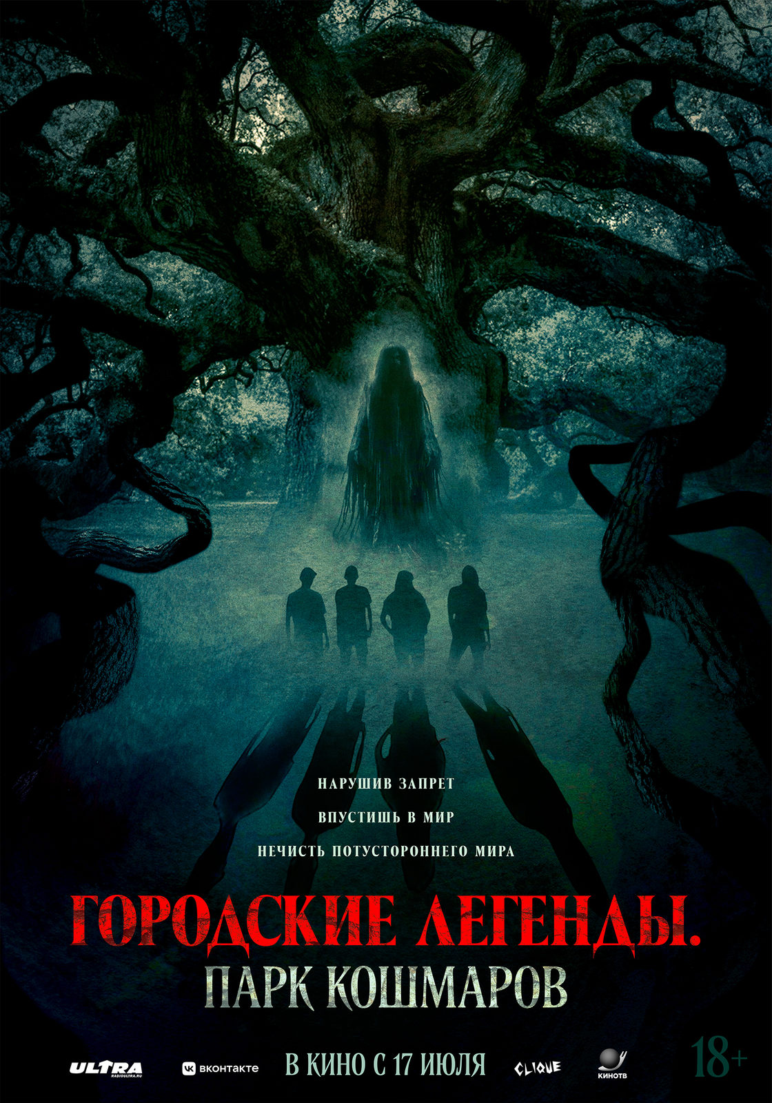 Городские легенды. Парк кошмаров (2024)