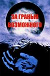 За гранью возможного (1995-2002)