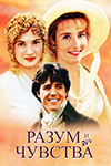 Разум и чувства (1995)