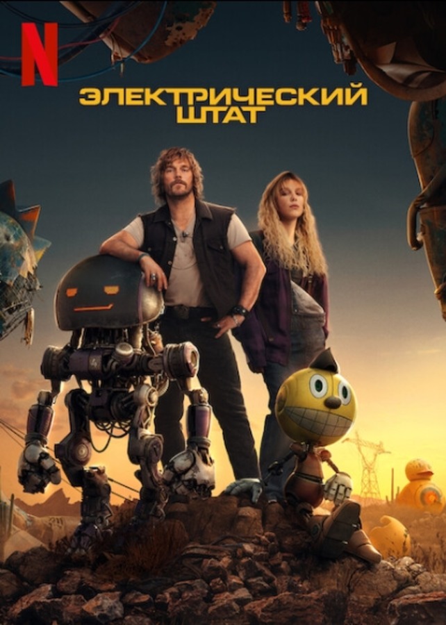 Электрический штат (2025)