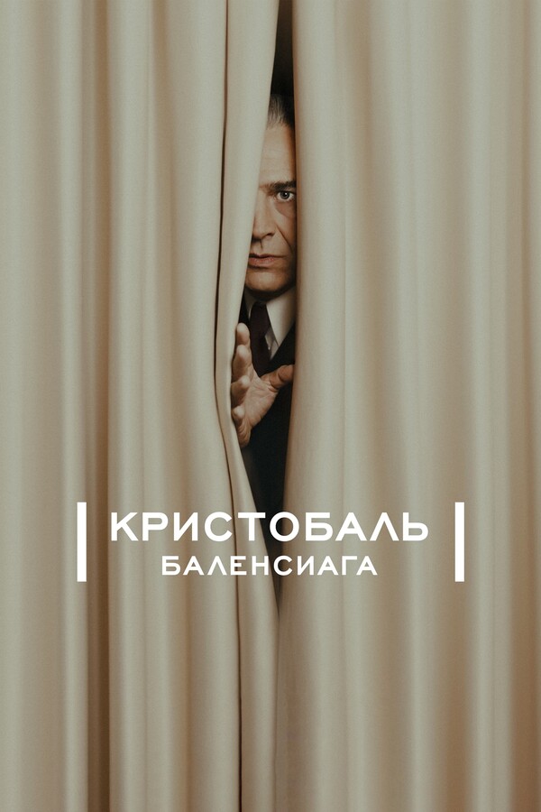 Кристобаль Баленсиага (2024)
