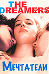 Мечтатели (2003)
