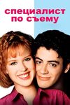 Специалист по съёму (1987)
