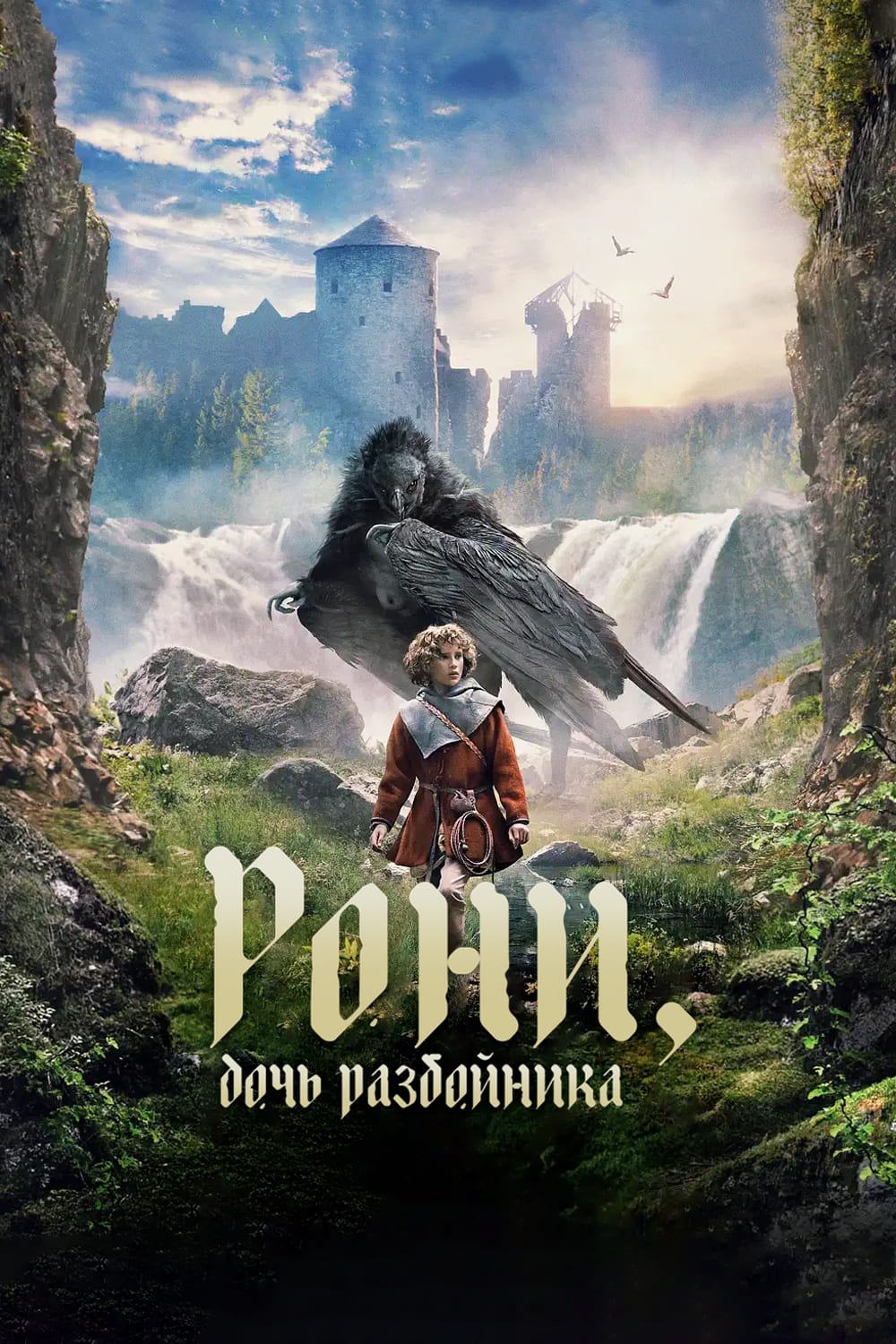 Рони, дочь разбойника (2024)