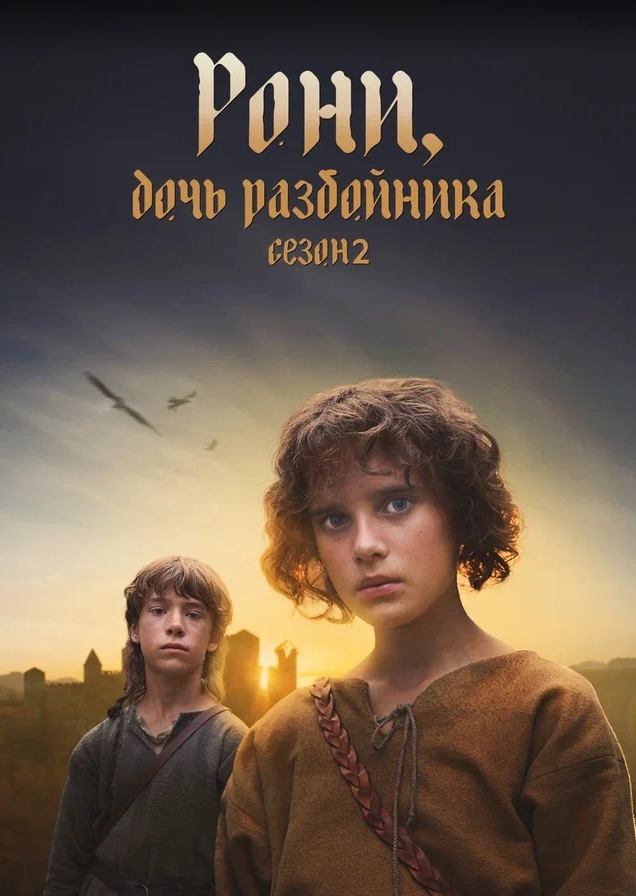 Рони, дочь разбойника (2024)