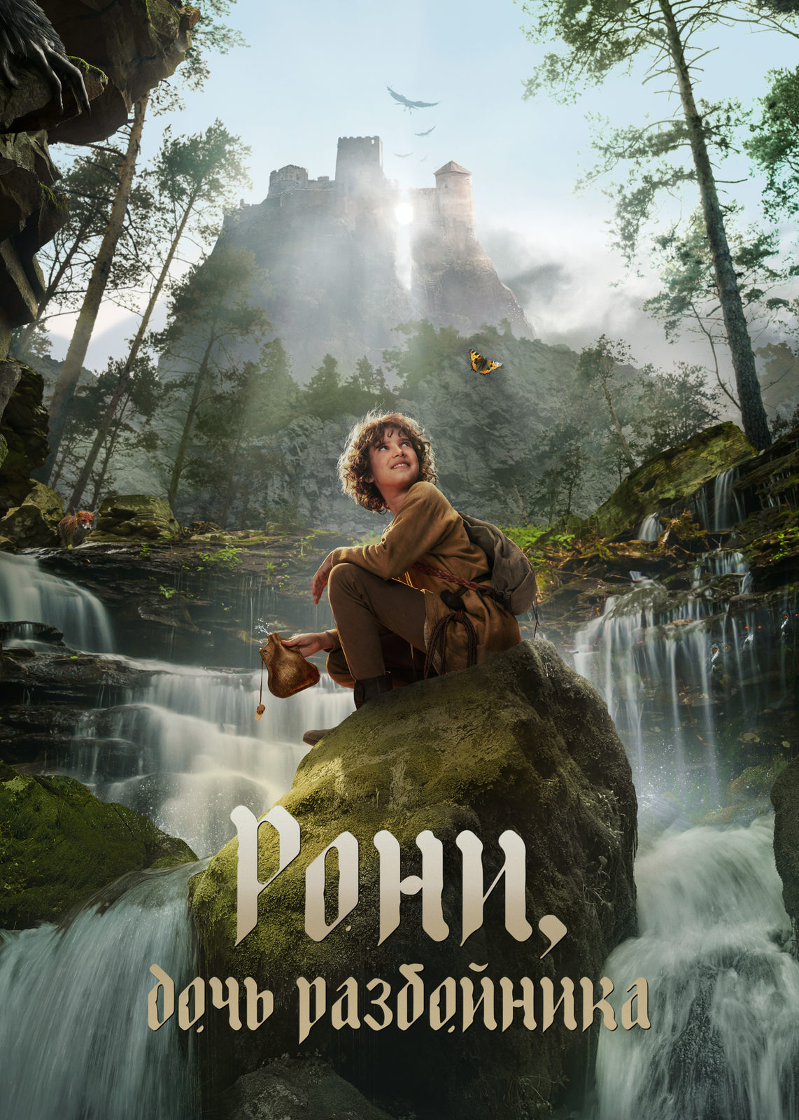 Рони, дочь разбойника (2024)