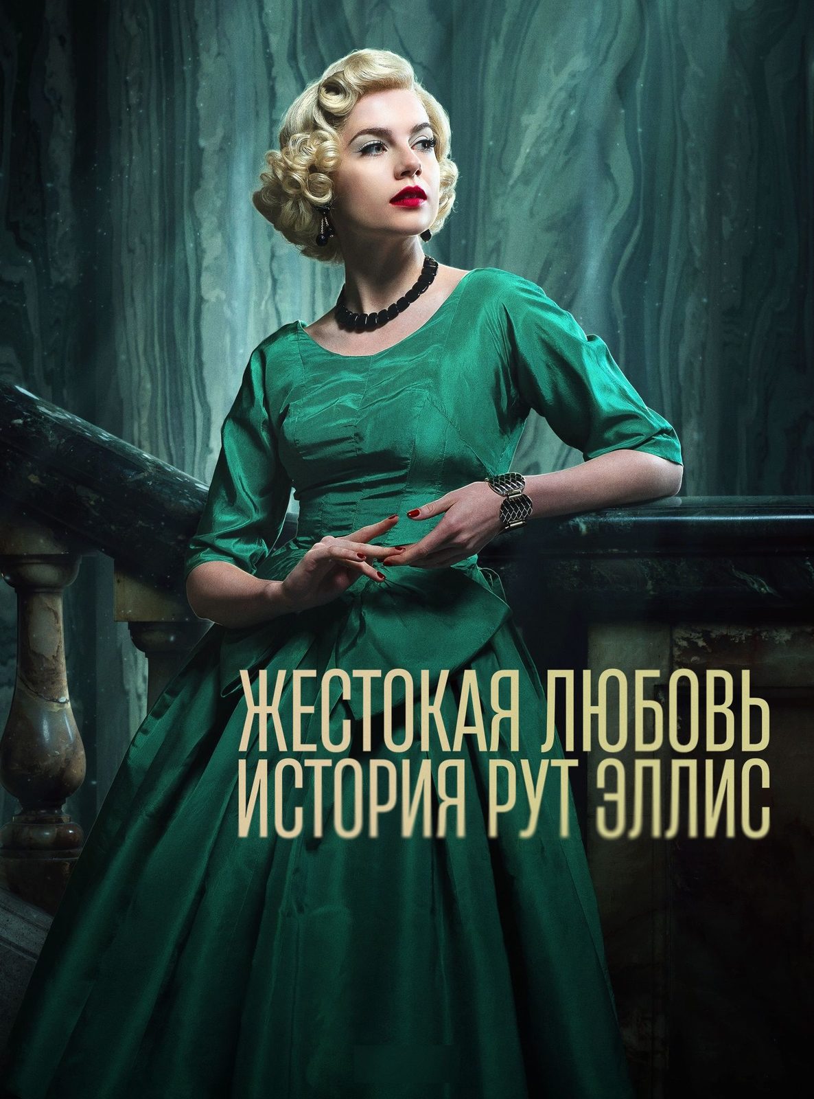 Жестокая любовь: История Рут Эллис (2025)