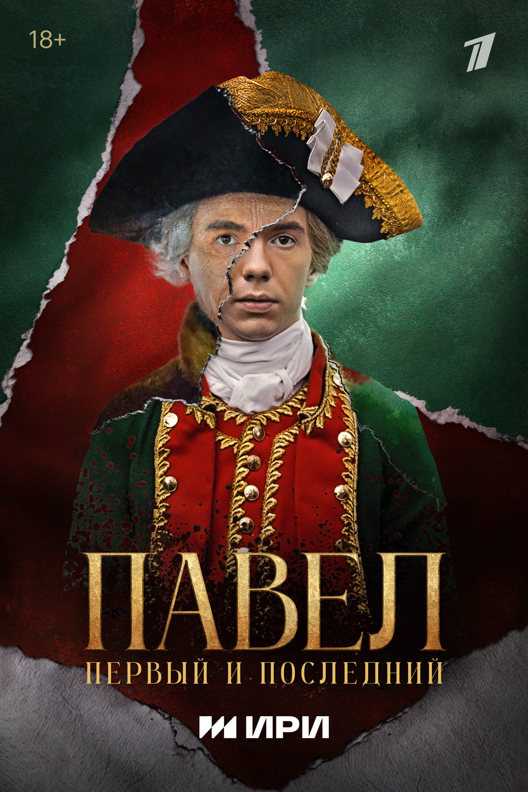 Павел. Первый и последний (2025)