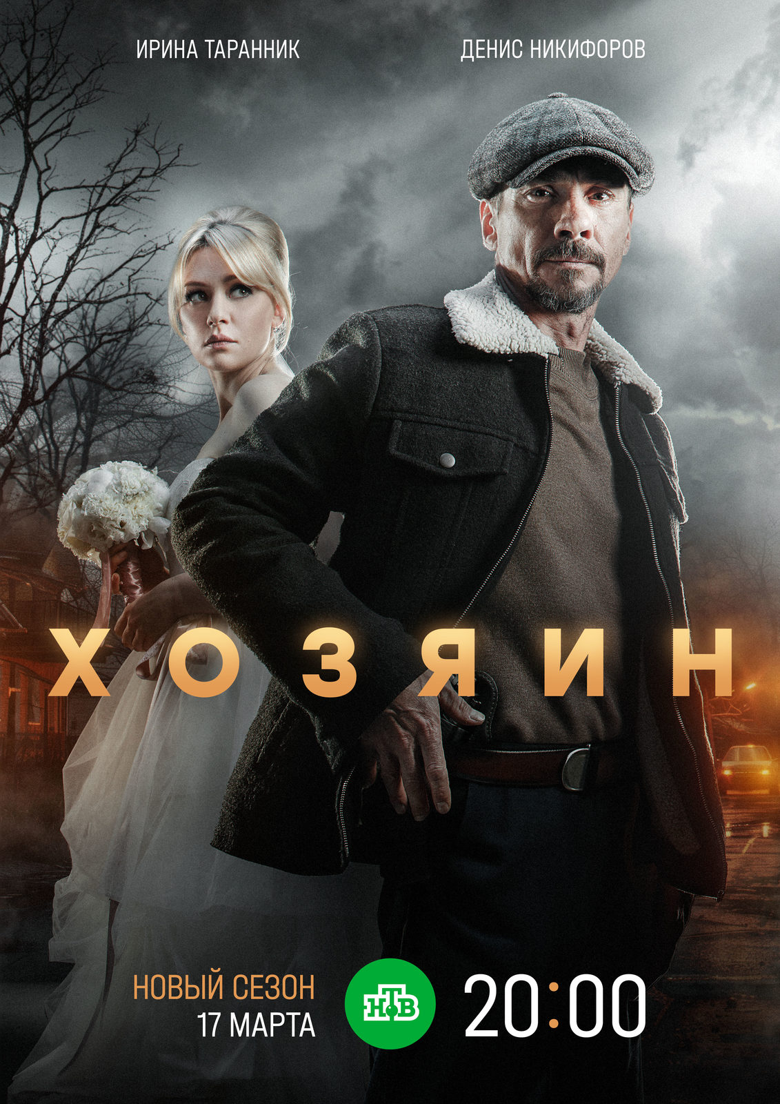 Хозяин-2 (2025)