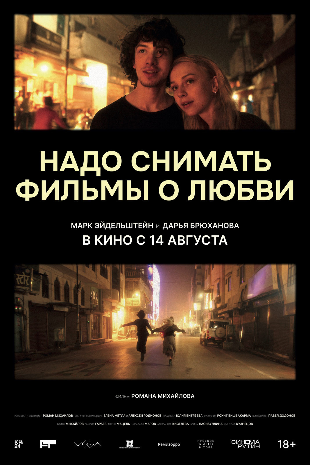 Надо снимать фильмы о любви (2024)