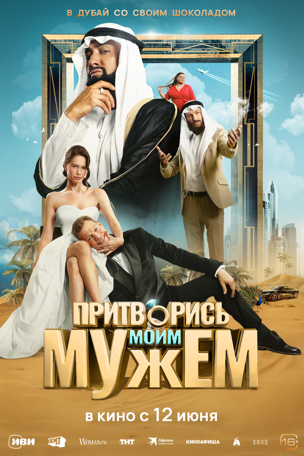Притворись моим мужем (2025)
