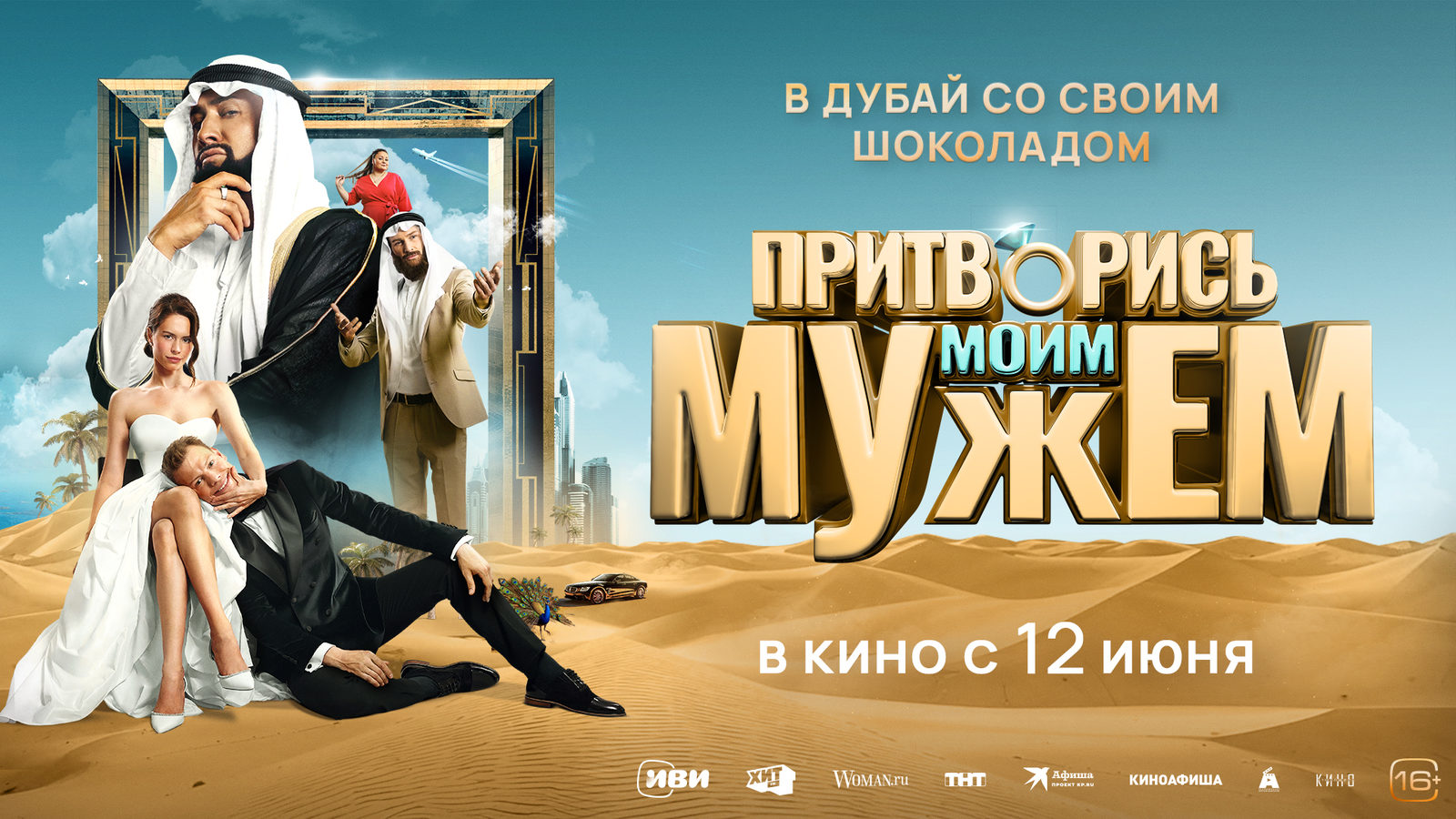 Притворись моим мужем (2025)