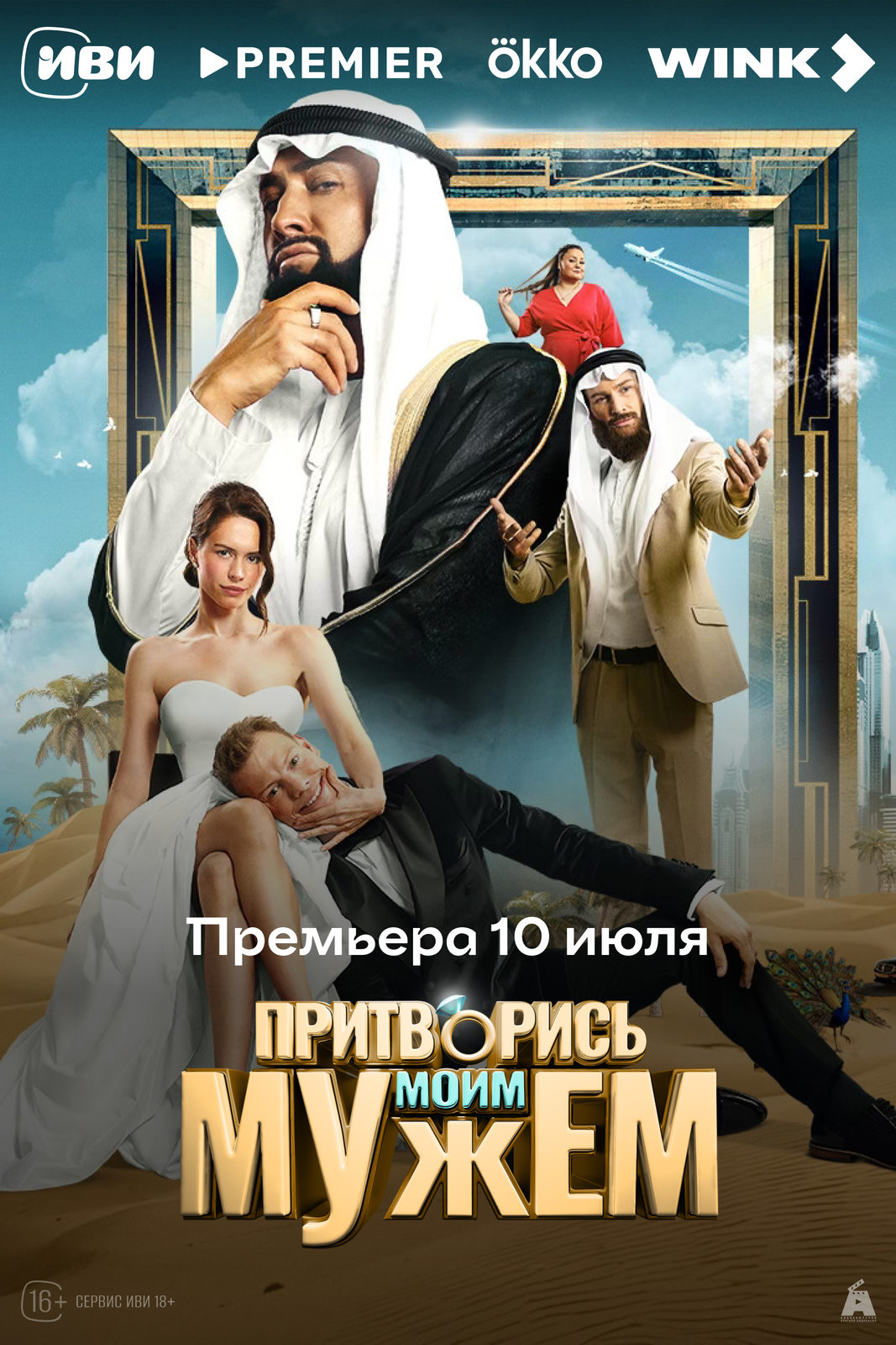 Притворись моим мужем (2025)