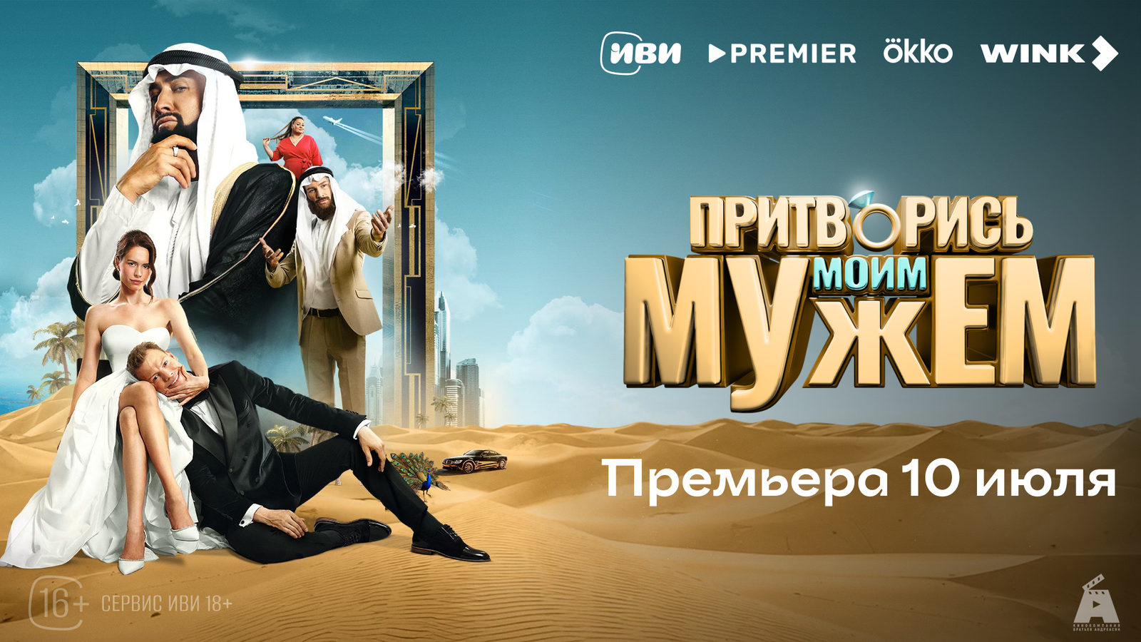 Притворись моим мужем (2025)