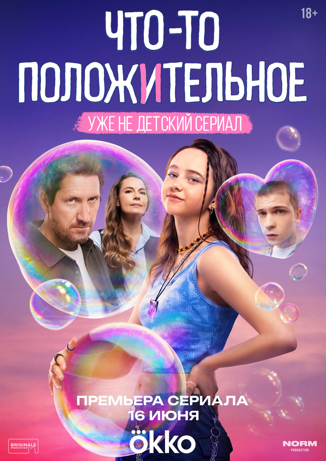 Что-то положительное (2025)