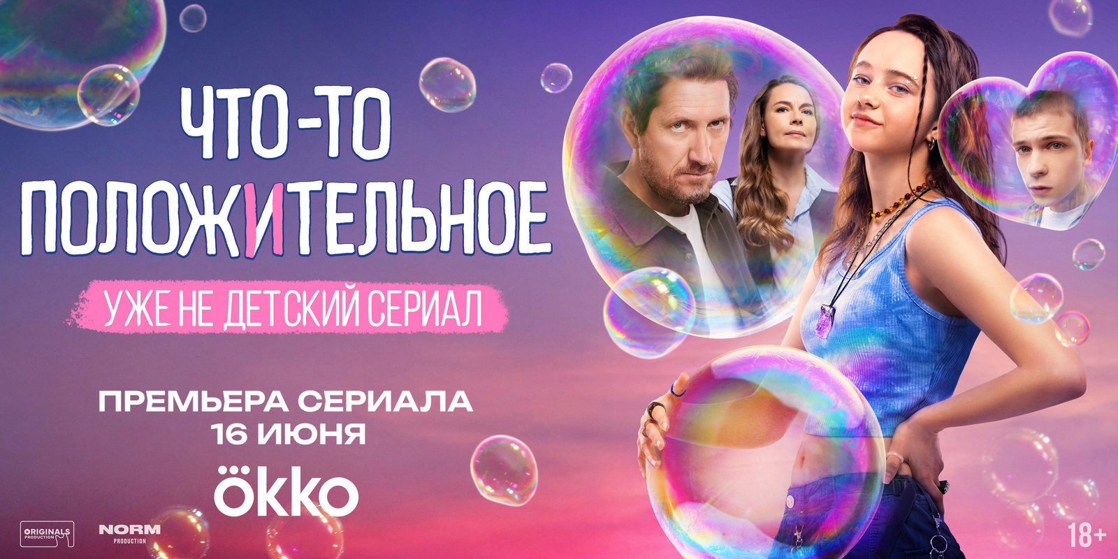 Что-то положительное (2025)