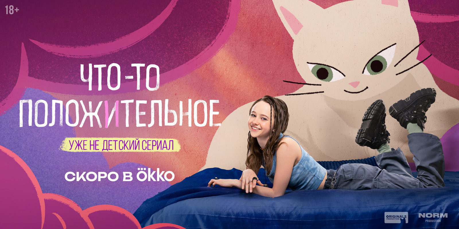 Что-то положительное (2025)