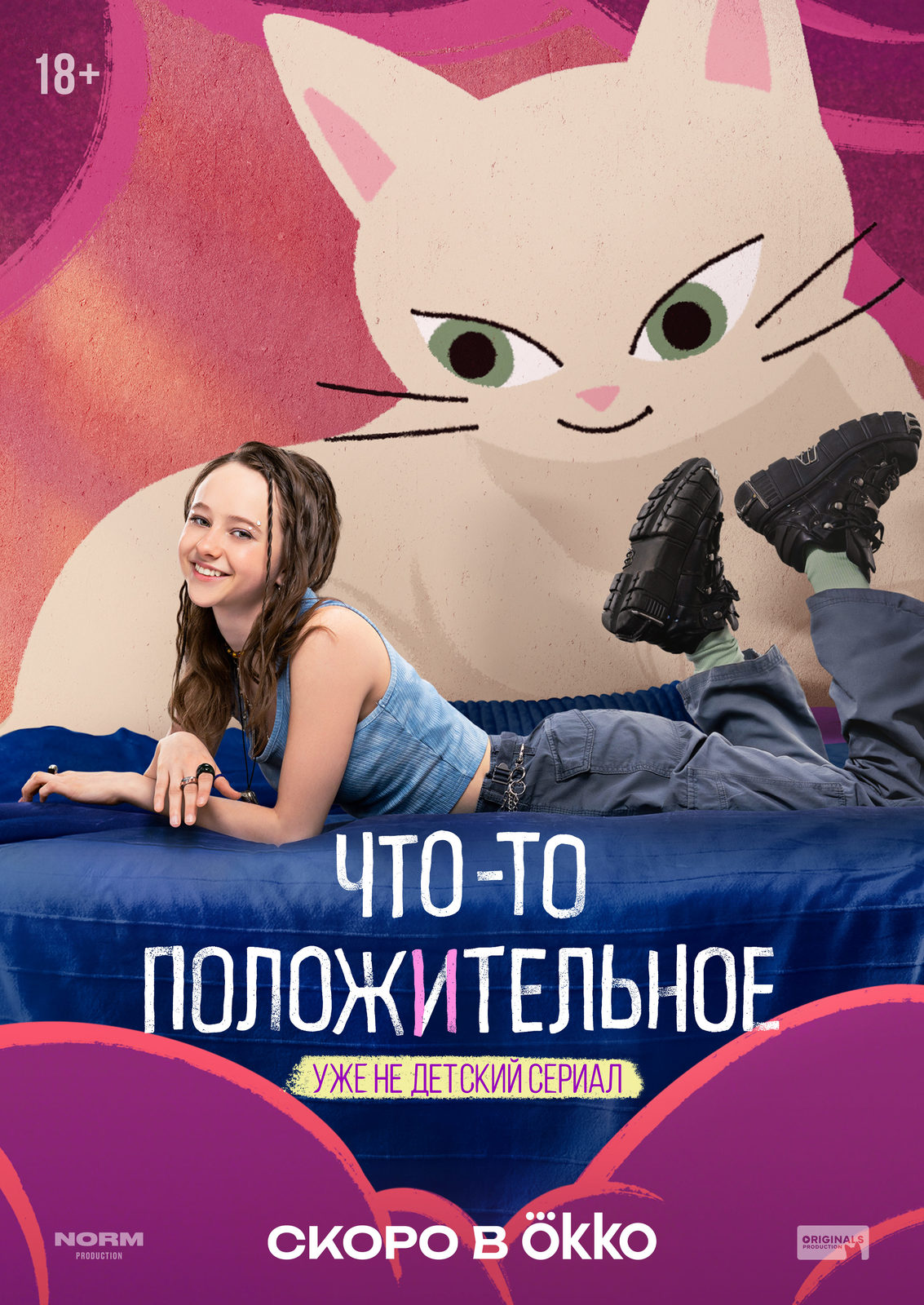 Что-то положительное (2025)