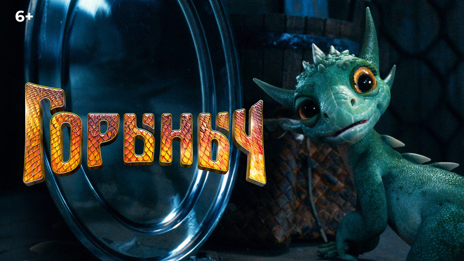 Горыныч (2025)