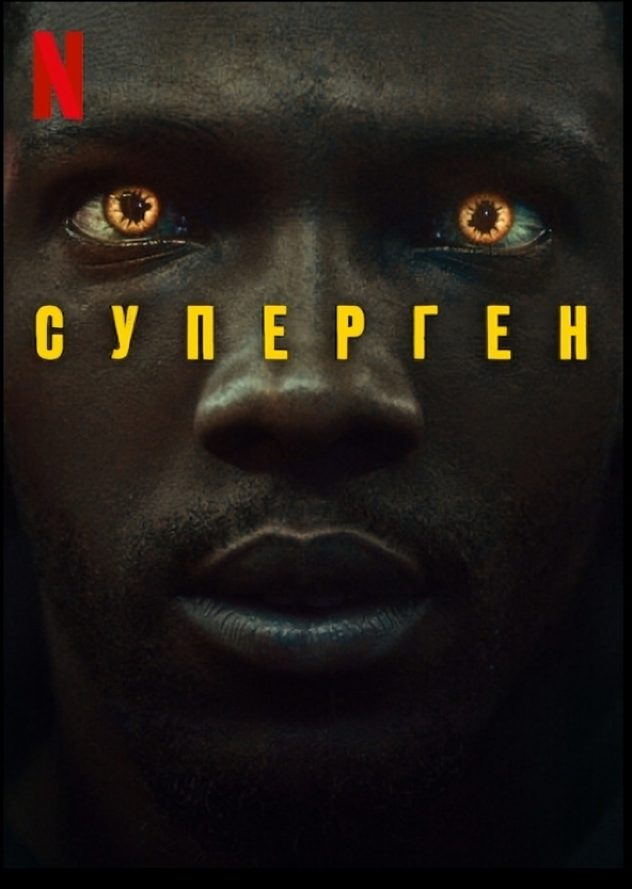 Суперген (2024)
