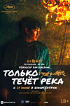 Только течёт река (2023)