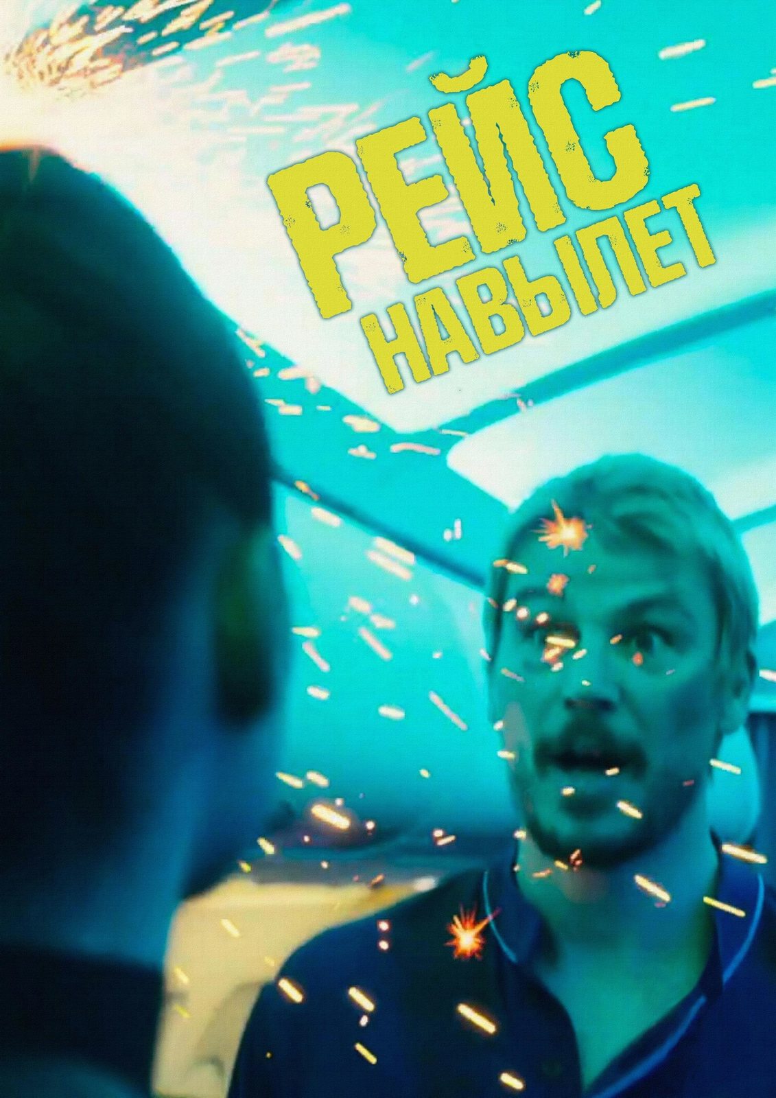 Рейс навылет (2025)