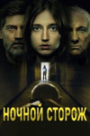 Ночной сторож (2023)