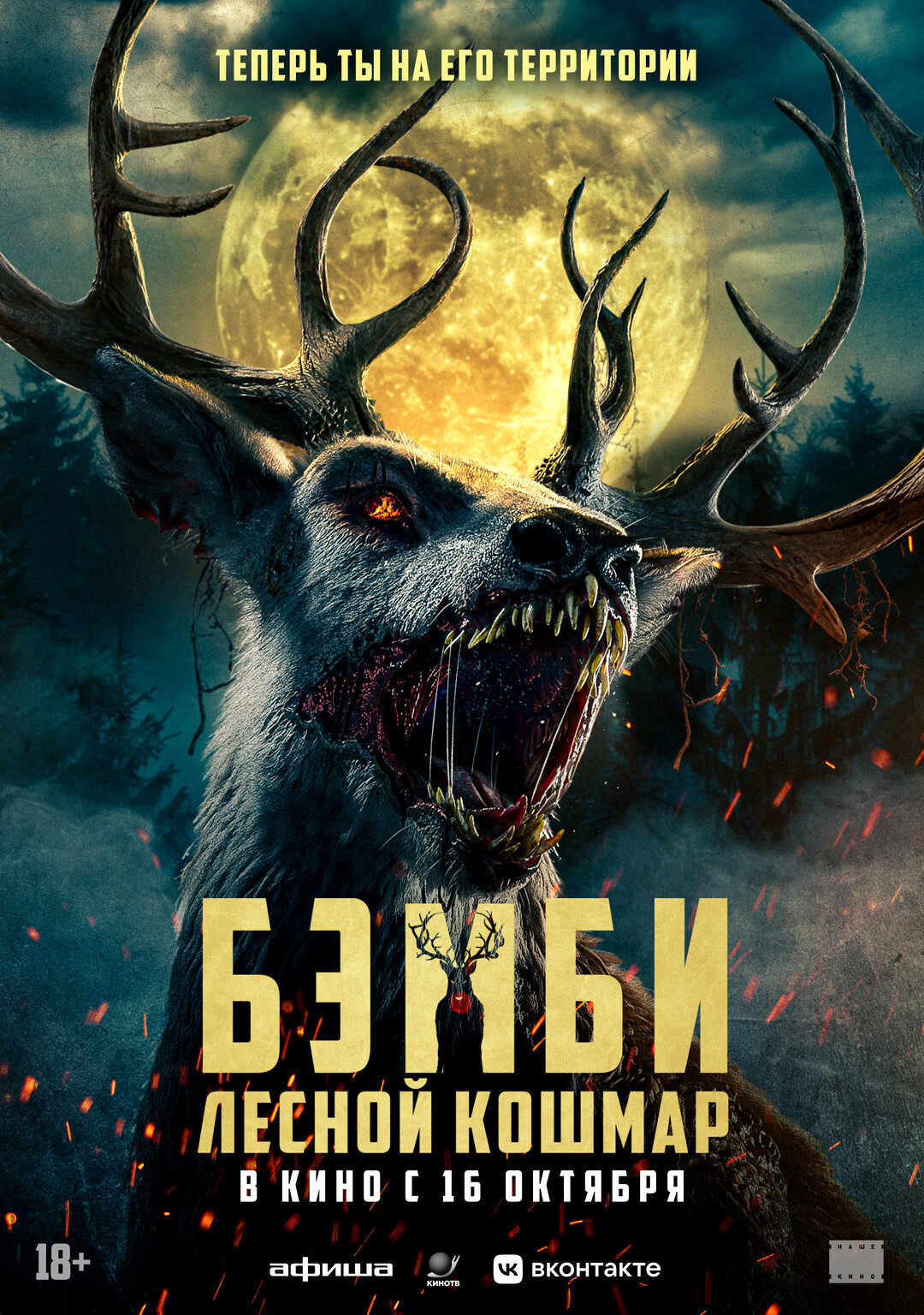 Бэмби: Лесной кошмар (2025)