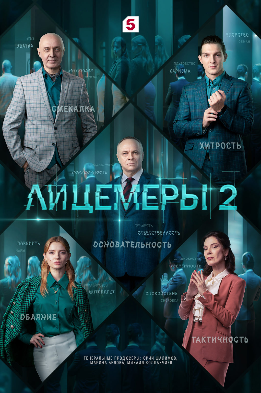 Лицемеры-2 (2025)