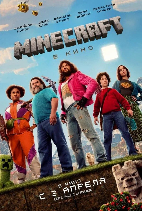 Майнкрафт: Фильм (2025)