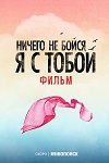 Ничего не бойся, я с тобой Ничего не бойся, я с тобой