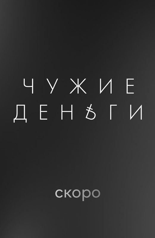 Чужие деньги (2025)