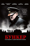 Бункер (2004)