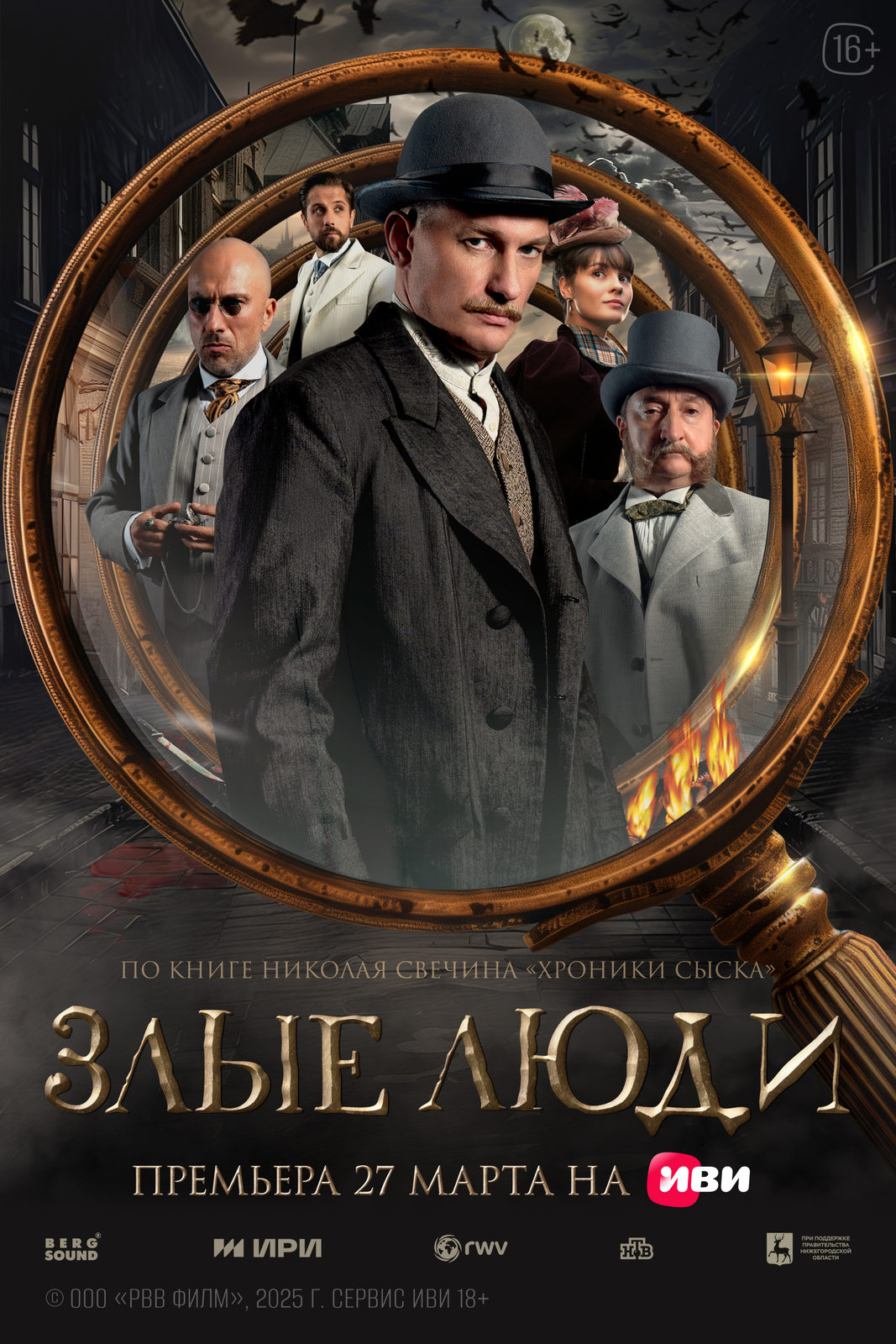Злые люди (2025)