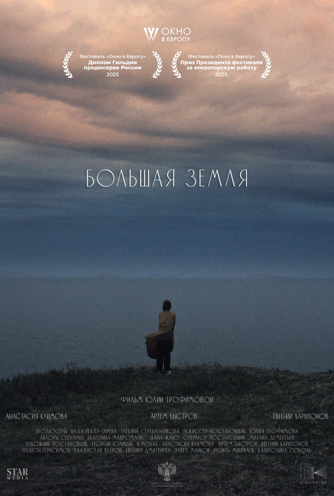 Большая земля (2025)